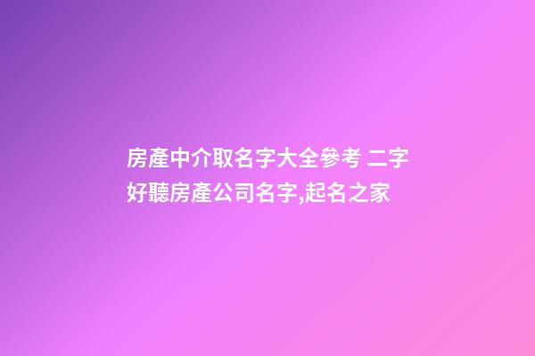 房產中介取名字大全參考 二字好聽房產公司名字,起名之家-第1張-公司起名-玄機派